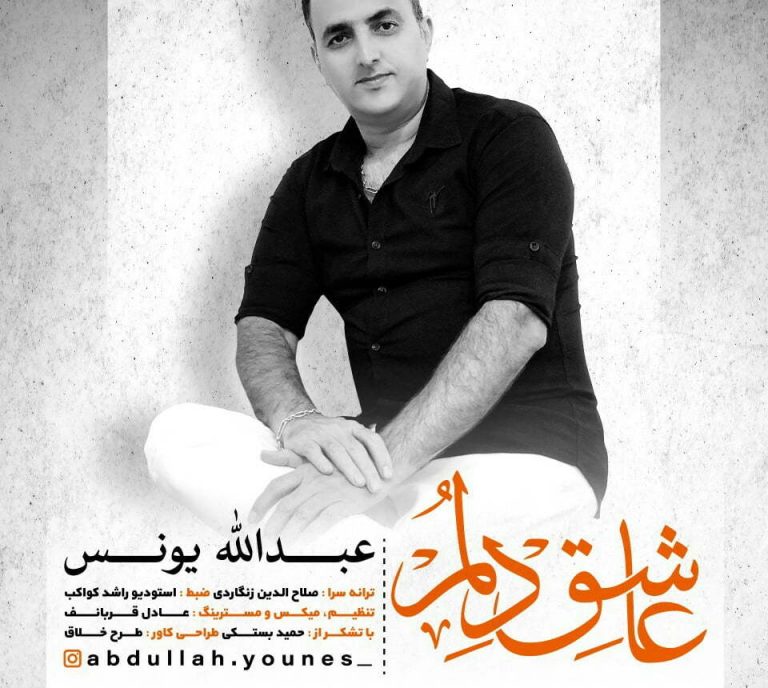 دانلود آهنگ عاشق دلم عبدالله یونس